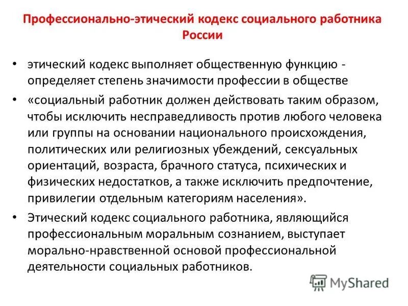 кодекс этики работника учреждения социального обслуживания. кодексы профессиональной этики. этика социальной работы. кодекс этики и служебного поведения работников организации образец. кодекс этики работника учреждения социального обслуживания.