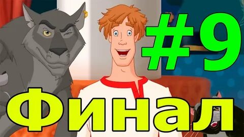 Прохождения игры серый волк