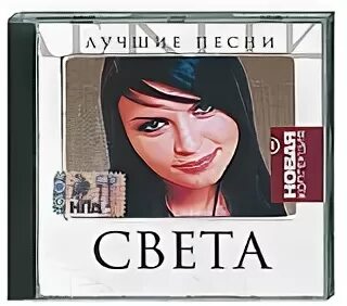 Певица света альбомы. Света альбомы. Света альбом 1997 года. Света другая альбом. Света любовь 2001 альбом.