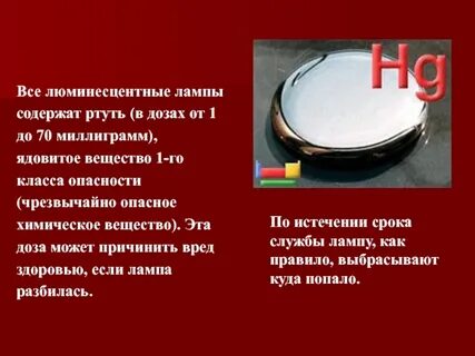 В лампах есть ртуть