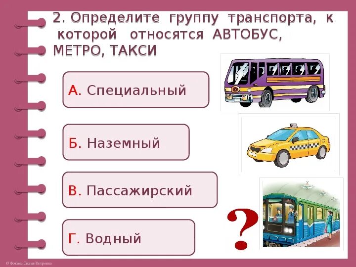 Городской транспорт ответ. Виды транспорта. Окружающий мир. Транспорт. Наземный транспорт задания. Транспорт виды транспорта.