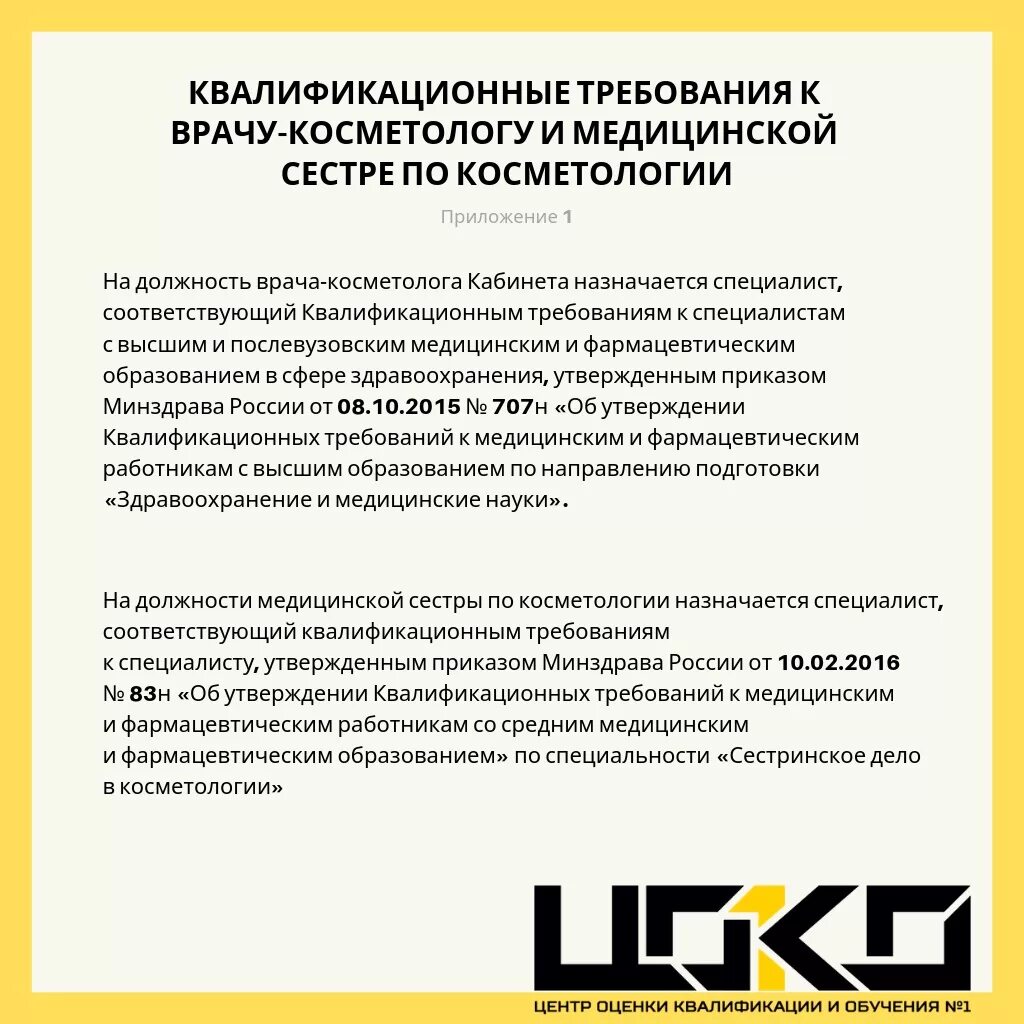 Квалификационные требования к врачам. Требования к врачу косметологу. Врач косметолог требования к образованию. Квалификационные требования врача. Квалификационные требования к медсестре.