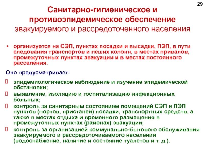 Требование к проведению противоэпидемических мероприятий. Санитарно-гигиенические и противоэпидемические мероприятия в ЧС. Санитарно-противоэпидемическое обеспечение. Основные цели санитарно-противоэпидемического обеспечения в ЧС. Проведение санитарно противоэпидемиологических мероприятий.