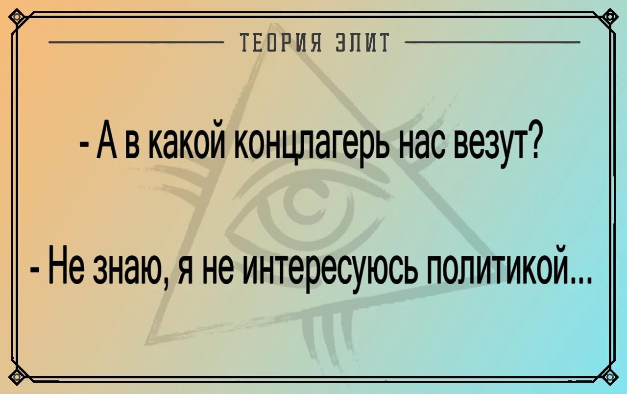 Я политикой не интересуюсь. Если вы не интересуетесь политикой то политика. Если не интересуешься политикой политика заинтересуется тобой. Если ты не интересуешься политикой.