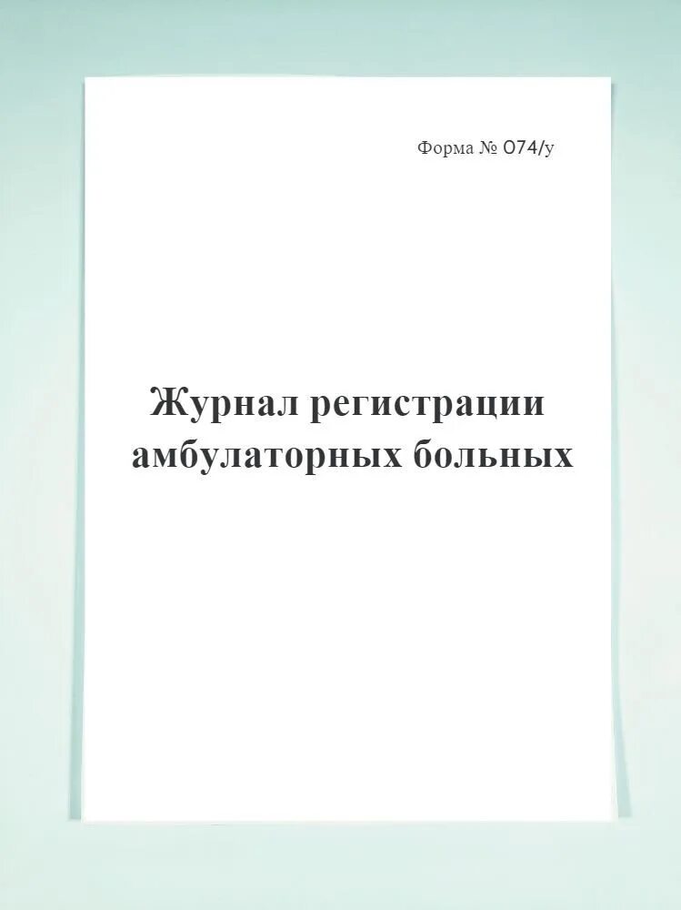 Журнал учета амбулаторных пациентов (ф №074/у). Журнал форма 074 у регистрации амбулаторных больных. Журнал учета амбулаторных пациентов приемное отделение. Журнал форма 074 у регистрации амбулаторных больных. Форма журнала 074/у.