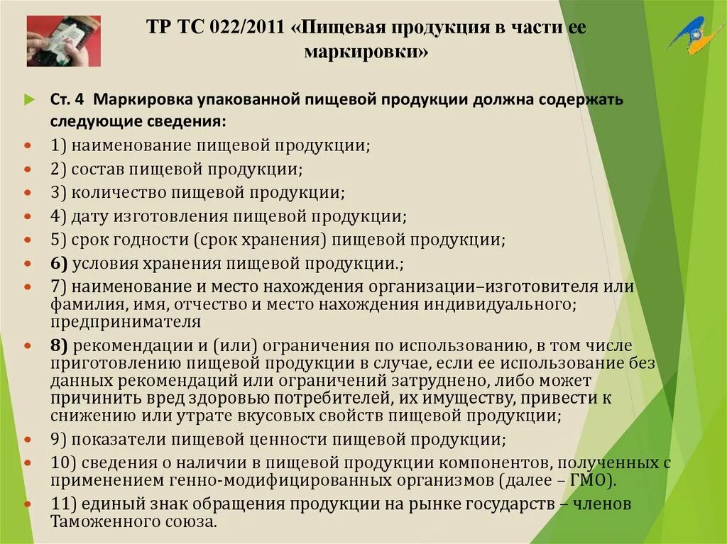 Какие сведения должны быть. Маркировка пищевой продукции тр ТС 022 2011. Тр ТС 022/2011 пищевая продукция в части ее маркировки. Требования к маркировке тр ТС 022/2011. Маркировка по ТС тр 022/2011.