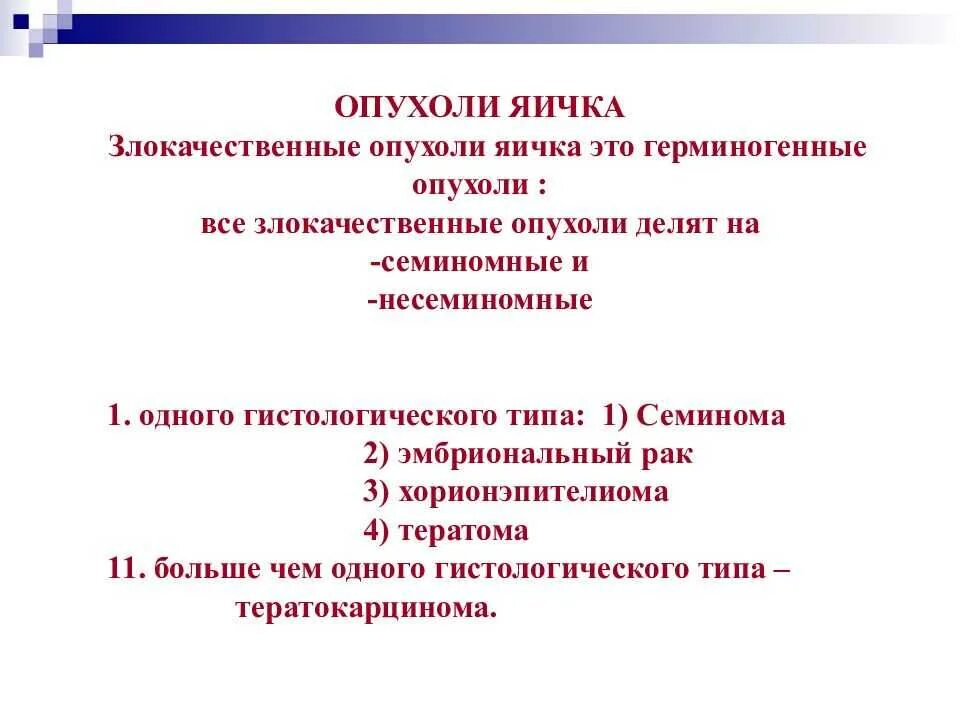 Боль яичка у мужчин причины и лечение. Виды злокачественных опухолей яичка тест. Методы лечения злокачественных опухолей яичка. Опухоли яичка классификация. Патогенез опухоли яичка.