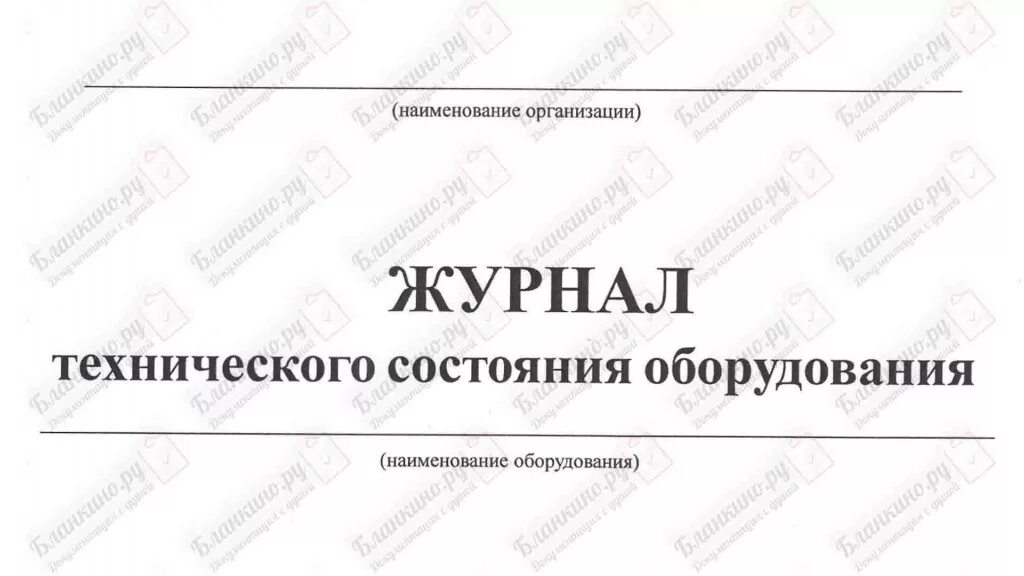 Журнал осмотра технологического состояния оборудования. Журнал технического контроля оборудования. Журнал оборудования. Сменный журнал технического состояния оборудования. Журнал технического состояния оборудования образец.