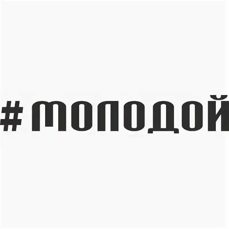 Наклейки с хештегом. Наклейки с хештегами. Наклейки на авто надписи. Наклейка еще походит на автомобиле. Наклейки с хештегами.