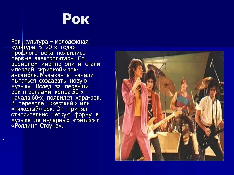В каком году создали рок. Рок презентация. история возникновения рок музыки. история создания рока. сообщение о жанре рок.