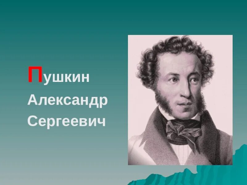 Пушкин азбука 1 класс школа россии презентация. Азбука Пушкин. Писательская Азбука.