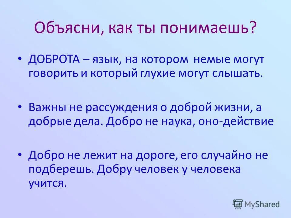 Чтобы оценить доброту и понять ее значение. Чтобы оценить доброту и понять ее значение