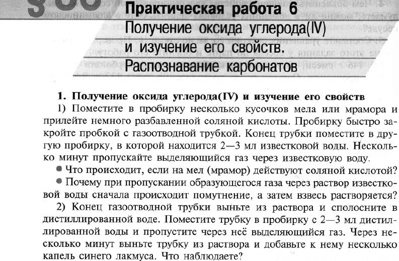 Получение углекислого газа и изучение его свойств. Распознавание карбонатов практическая работа. практическая работа получение оксида углерода. распознавание карбонатов лабораторная работа. получение оксида 4 и изучение его свойств распознавание карбонатов.