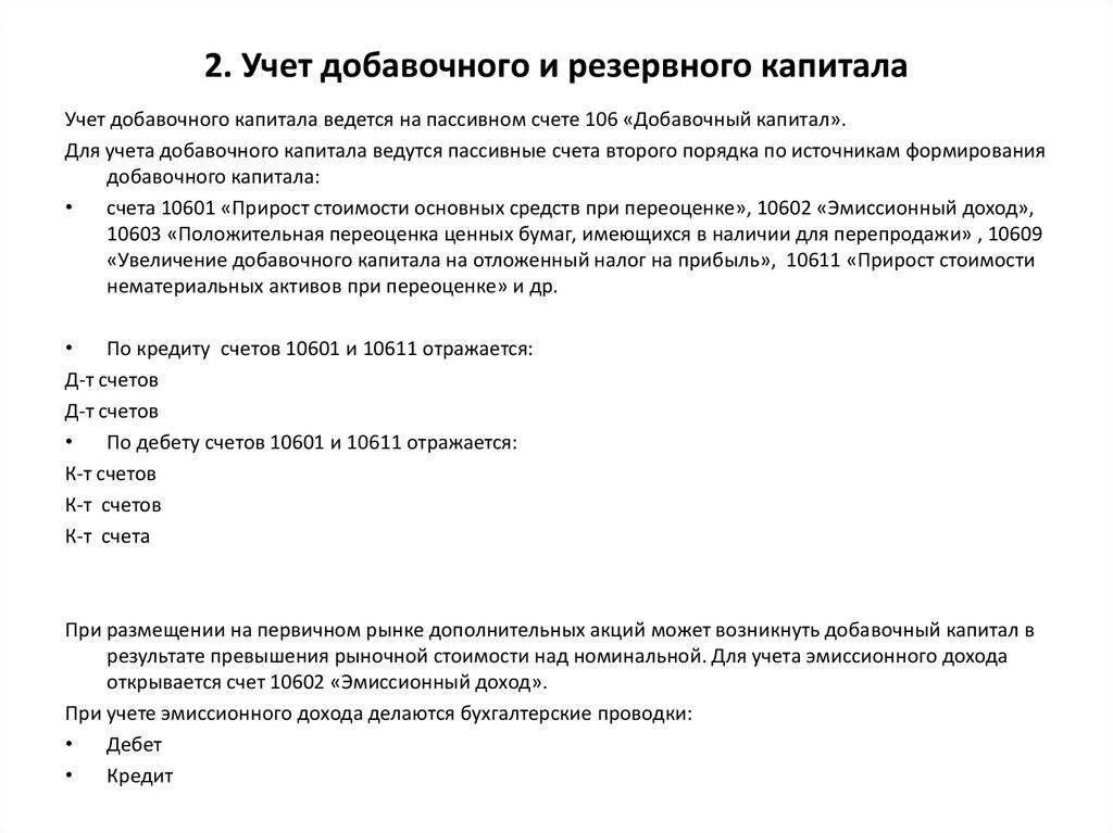 Дополнительный капитал счет. Учет резервного капитала 1с. Учет резервного и добавочного капитала. Учет доавочного капитал. Порядок учета добавочного капитала.