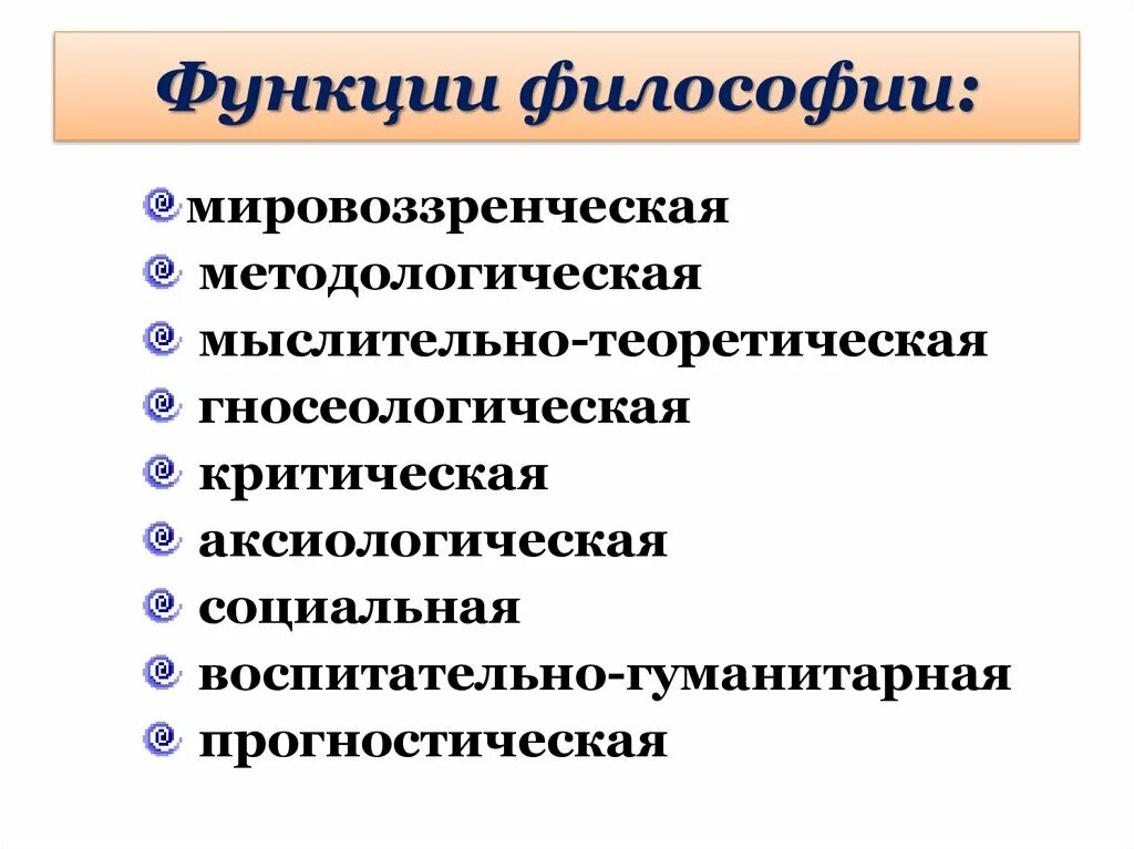 Функция философии состоит в том. Перечислите основные функции философии. Охарактеризуйте функции философии. Основные функции философии таблица. Мировоззренческая функция философии.