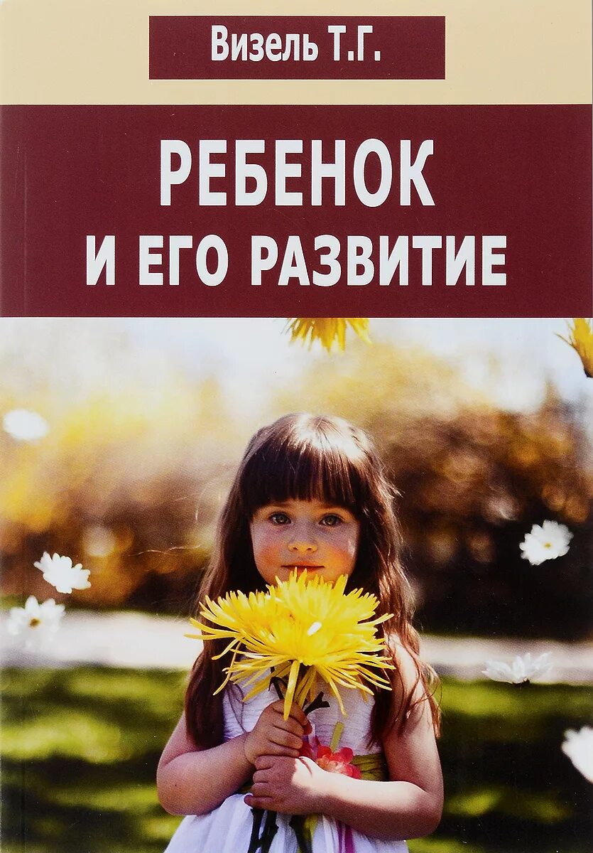 Визель афазия и речь. Ребёнок и его развитие. Визель книги. "как вернуть речь". Визель 2011.