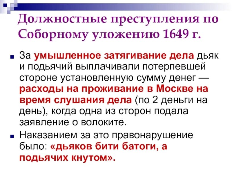 Соборное уложение какое восстание. Преступление по Соборному уложению 1649. Служилые люди по Соборному уложению 1649 года. Преступление и наказание по Соборному уложению.