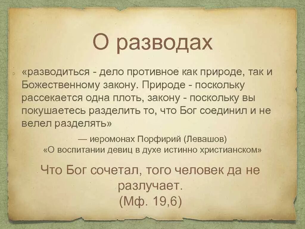 Что бог сочетал того человек не разлучает. Что господь сочетал того человек да не разлучает. что бог соединил того человек да не разлучает. то что бог сочетал человек не разлучит. что бог сочетал того человек.