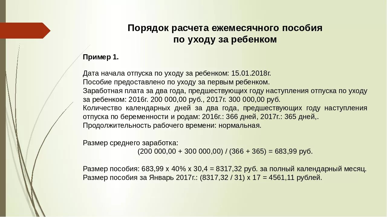 Как выплачивают пособие до 1.5 лет. Как рассчитывается ежемесячное пособие по уходу за ребенком до 1.5. Расчет ежемесячного пособия по уходу за ребенком до 1.5 лет. Как рассчитать выплату до 1.5 лет с работы.