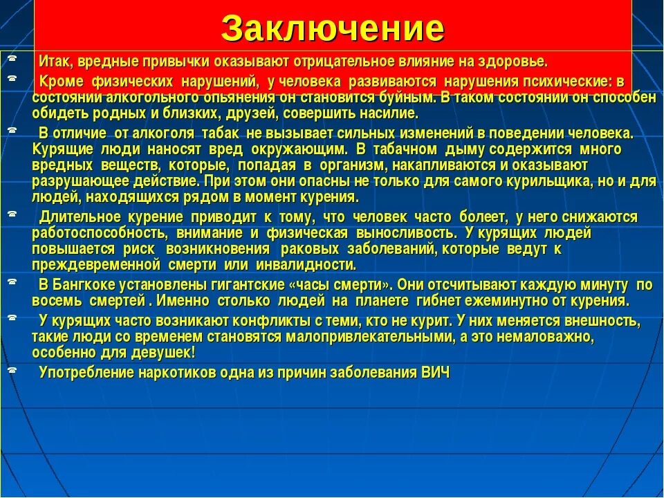 Вредные привычки обж доклад. Вывод о вредных привычках. Вывод по профилактике вредных привычек. Вредные привычки вывод кратко. Вредные привычки и их профилактика вывод.