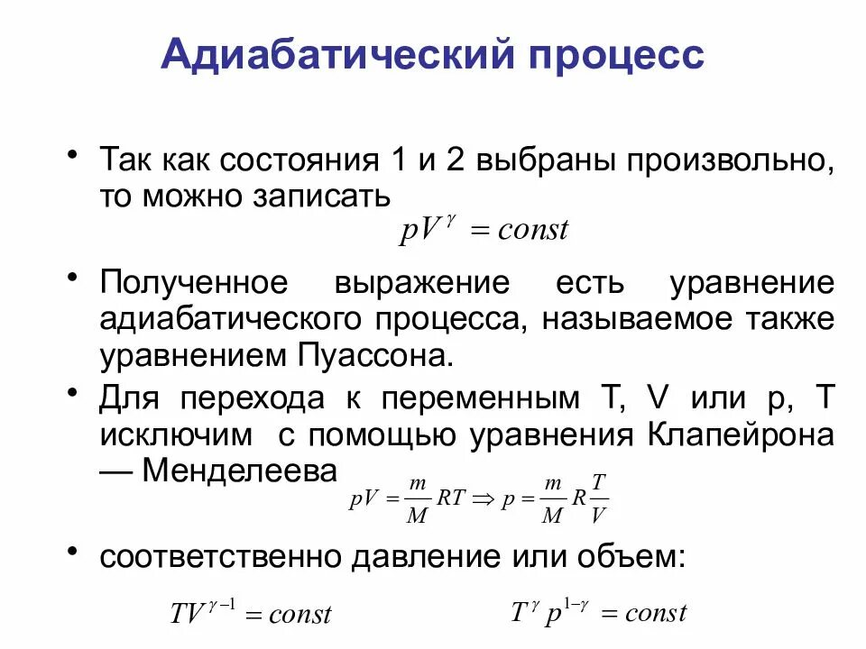 Адиабатный процесс изменение внутренней энергии. Уравнение адиабатного процесса формула. Адиабатический процесс идеального газа формула. Уравнение состояния адиабатического процесса. Уравнение Клапейрона Менделеева адиабатическая.