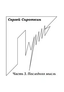 3 последние мысли