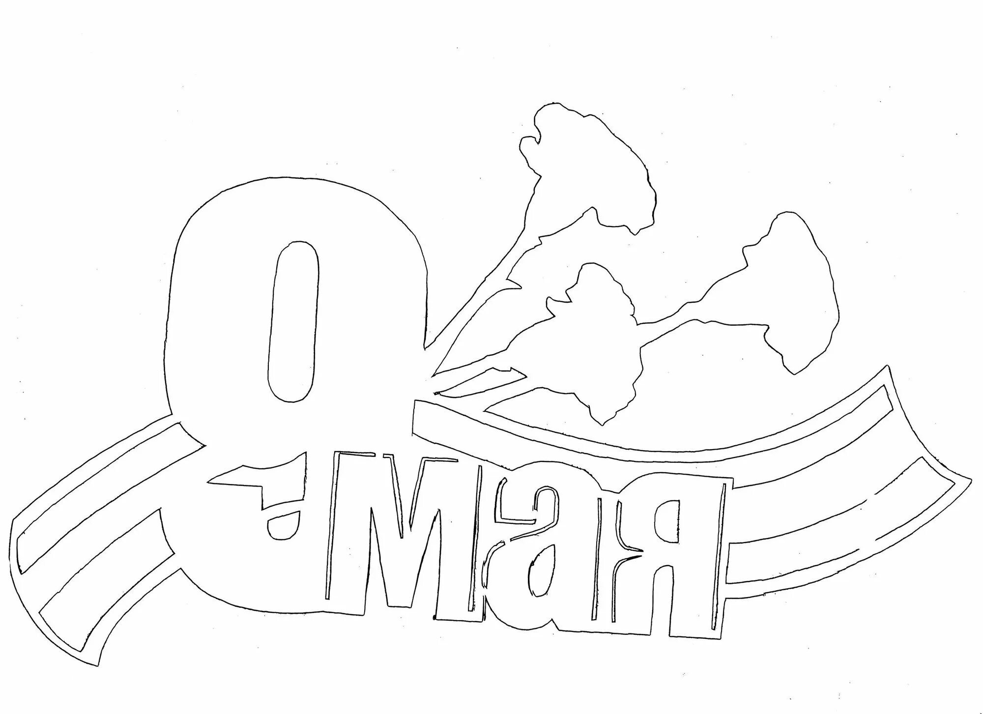 Трафарет мая. Трафареты к 9 мая. трафареты на окна к 9 мая. трафареты к дню победы на окна. вытынанки к 9 мая.