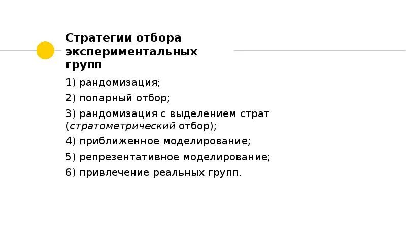 Формирование экспериментальных групп. Методы отбора экспериментальных групп. стратометрический отбор. репрезентативное моделирование. попарный отбор испытуемых.