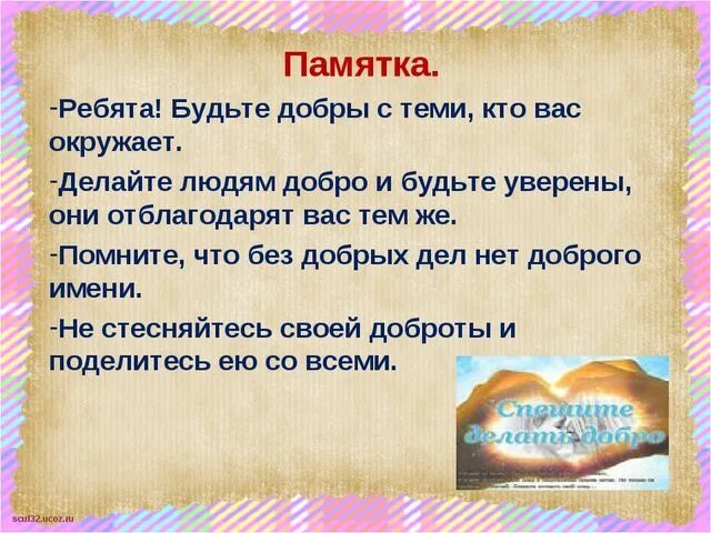 Какие люди сделали добро. Памятка добра. Памятка спешите делать добро. Добрые дела. Список доброты.