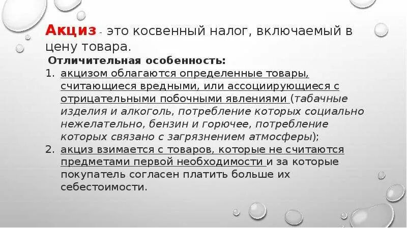 Акцизный налог является. Признаки акциза. Акциз определение. Акцизный налог. Акциз косвенный налог.