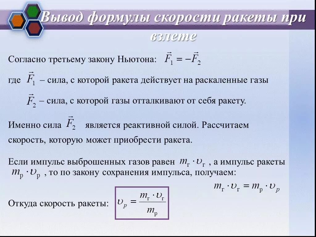 Формула через скорость. Реактивное движение формула. Формула скорости ракеты. Вывод формулы скорости ракеты. Уравнение реактивного движения.