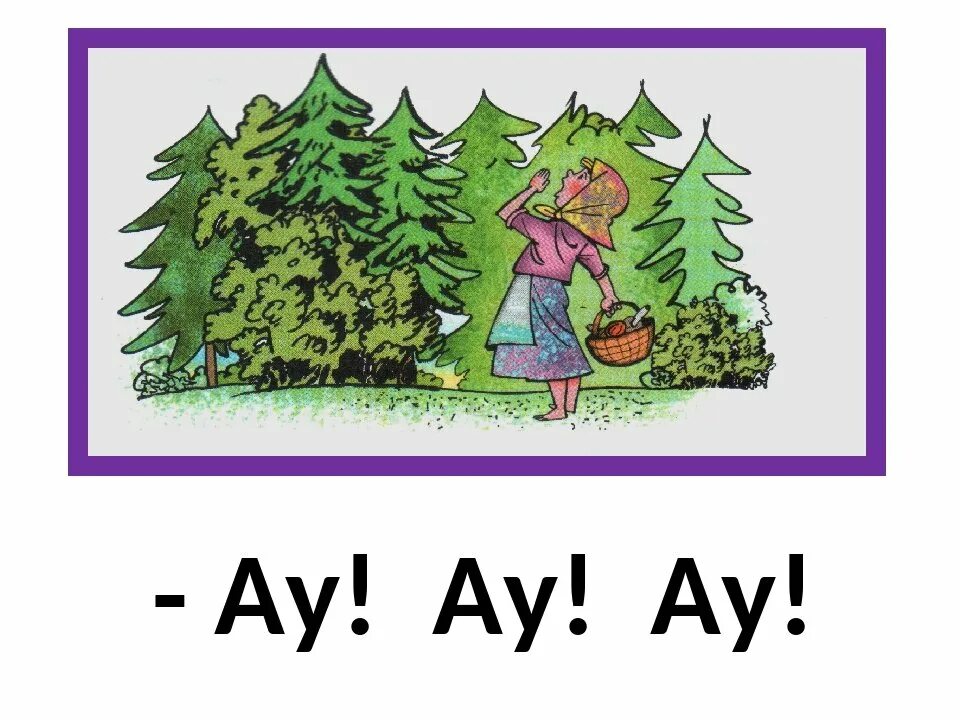 картинка ау. ау. ау в лесу. дети заблудились в лесу ау. ау в лесу.