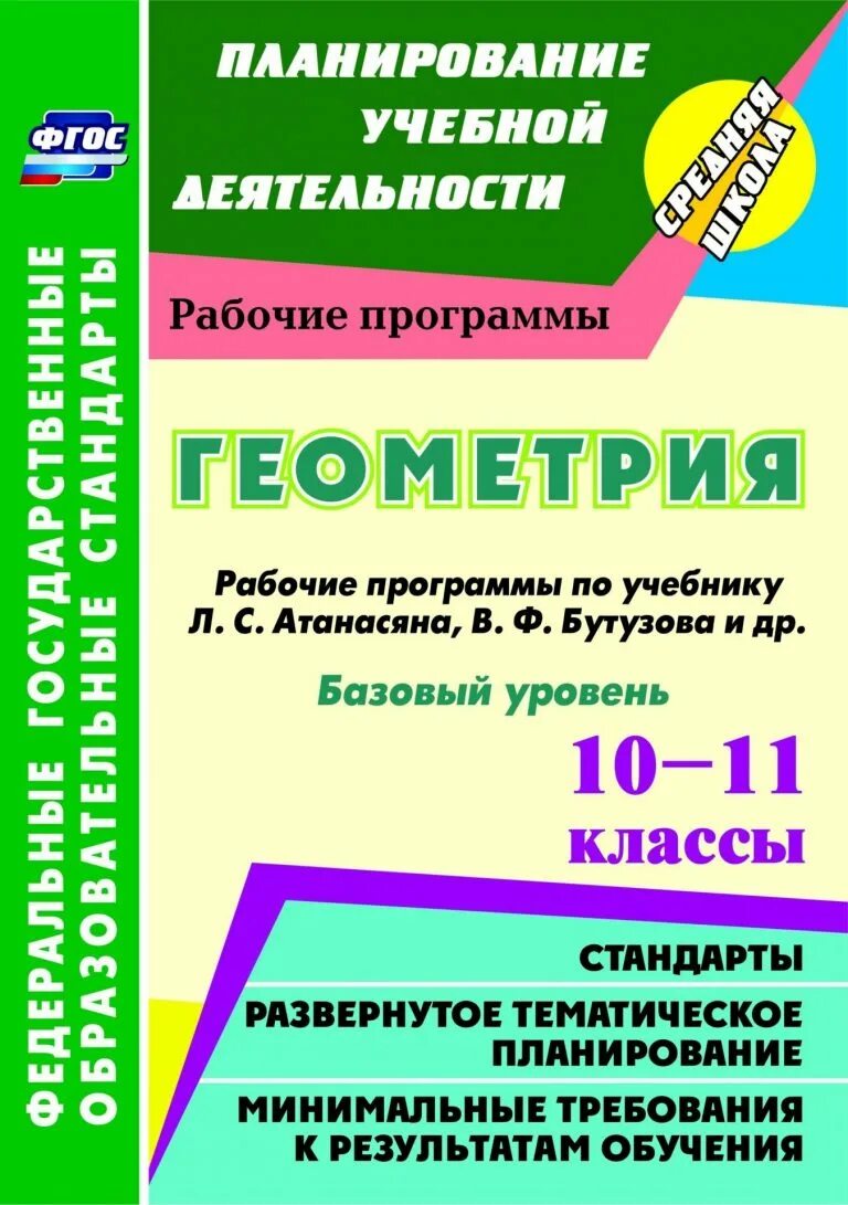 Поурочные планы по геометрии 10 класс. Учебная программа геометрии. поурочный план по геометрии 10 11 класс. рабочая программа по геометрии 10-11 класс. программа геометрии 10 класс.