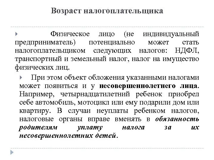 Налогоплательщиками в рф признаются организации. Физическое лицо может стать налогоплательщиком. С какого возраста человек становится налогоплательщиком. Возраст налогоплательщика в РФ. Стать налогоплательщиков.