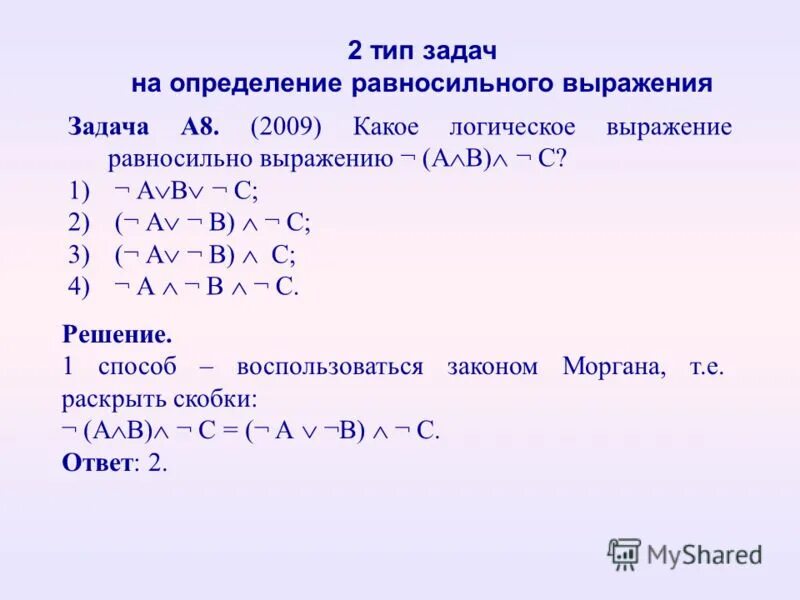 4 логическое выражение равносильно. Какое логическое выражение равносильно выражению. какое логическое выражение равносильно. логическое выражение а v 0 равносильно. логическое выражение a &amp; -a равносильно:.