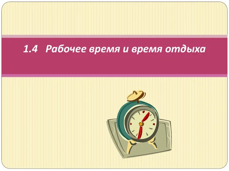 7 рабочее время и время отдыха. 7 рабочее время и время отдыха