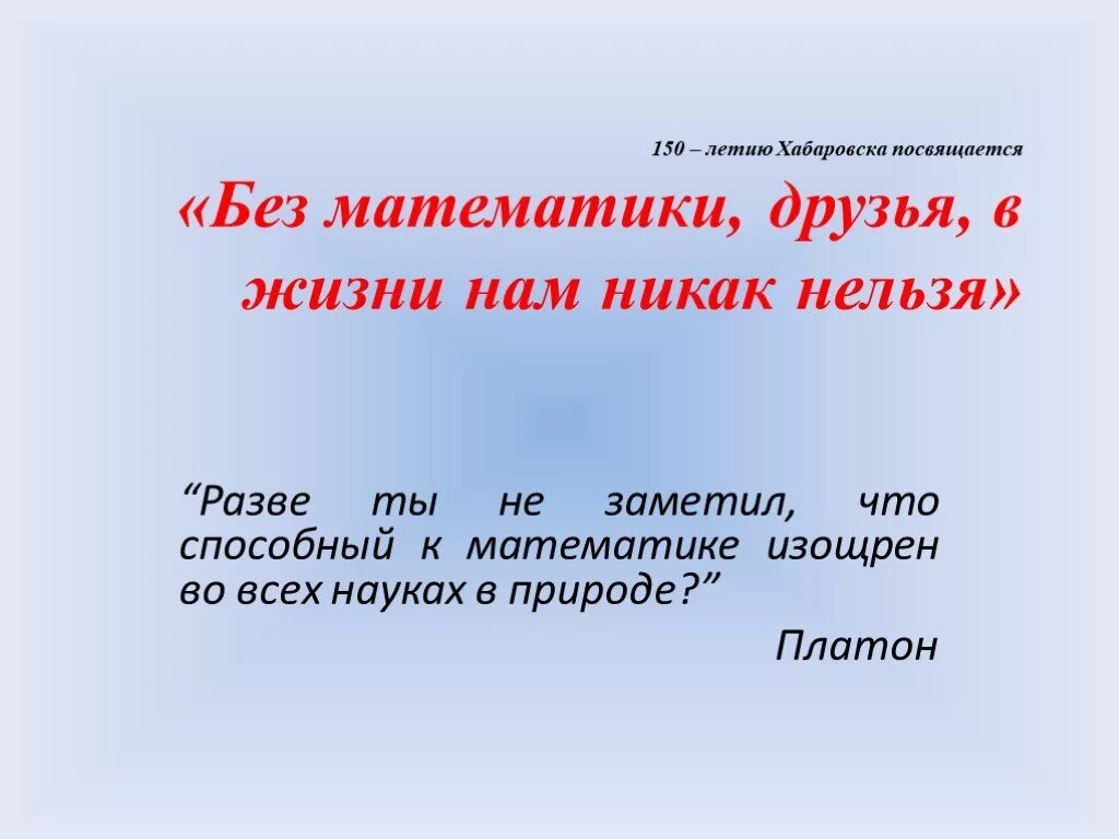 Заметить разве не. Почему нельзя жить без математики. Без математики. Жизнь без математики невозможна. Без математики друзья.