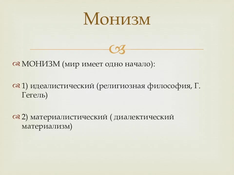 Что такое монизм. Материалистический монизм сущность. монизм дуализм плюрализм в философии. монизм это в философии. идеалистический монизм.