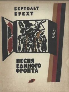 Бертольт брехт книги
