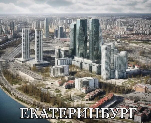 Как будет выглядеть екатеринбург Оо будущее