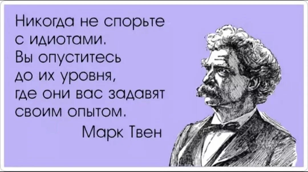 Поспорить с дебилом. Никогда не общайтесь с идиотами. Задавят своим опытом. Никогда не спорить с идиотами.