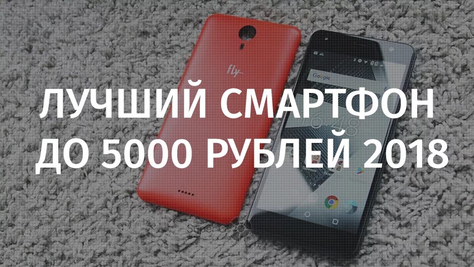 Крутой смартфон до 5000 рублей. Хороший смартфон за 5000 рублей. Смартфон 5 тысяч рублей. Смартфоны до 5000 рублей