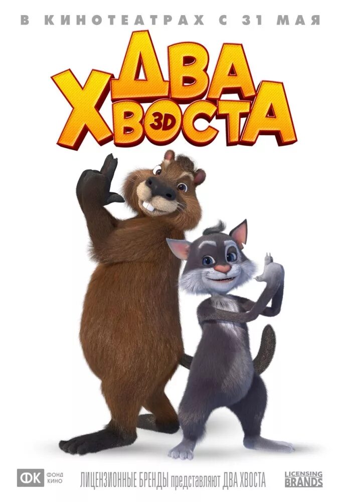 Два хвоста афиша. Два хвоста 3. Мультик 2 хвоста. Два хвоста мультфильм афиша. Два хвоста 3.
