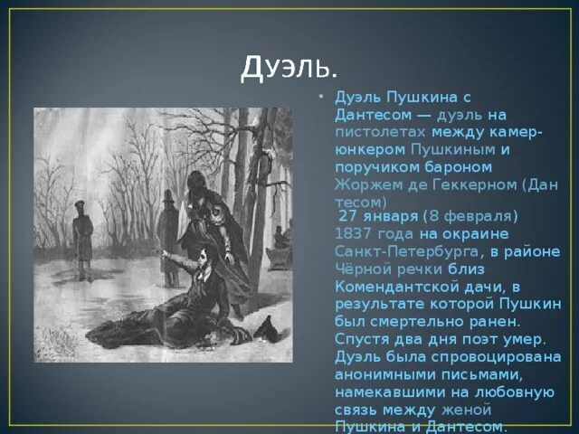 Пушкин участвовал в дуэлях. Дантес и Пушкин дуэль. Смерть Пушкина дуэль с Дантесом. А. Волков. Дуэль а. с. Пушкина с Дантесом. 1869.