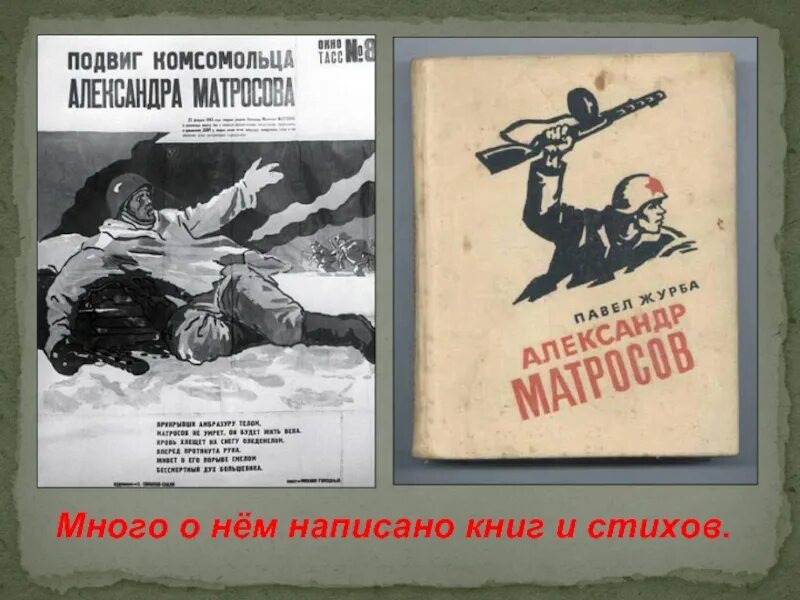 Подвиг всегда. Книги об александре матросове. книги о подвиге александра матросова. александр матросов книга. александр матросов книги о нем.