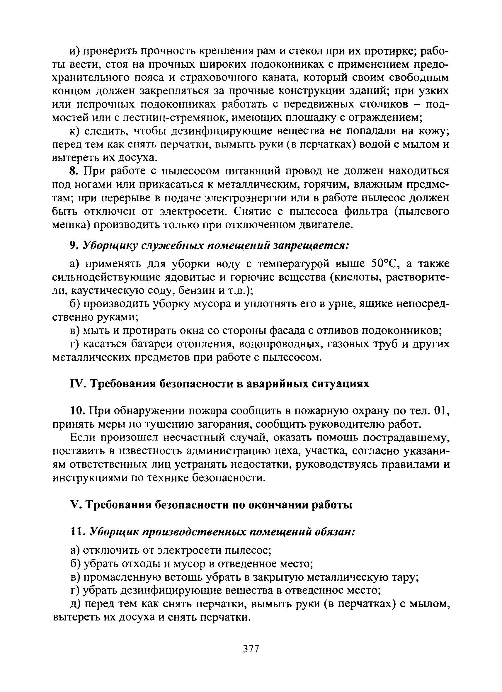 Обязанности уборщицы служебных. Должностные обязанности уборщицы служебных помещений в офисе. Инструкция для уборщицы. Должностная инструкция уборщика производственных помещений. Инструкция по технике безопасности для уборщиков помещений.