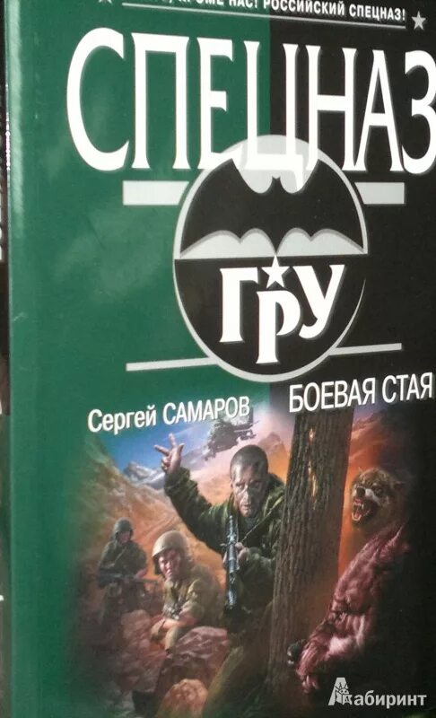 Боевые стаи. Читать книги про спецназ