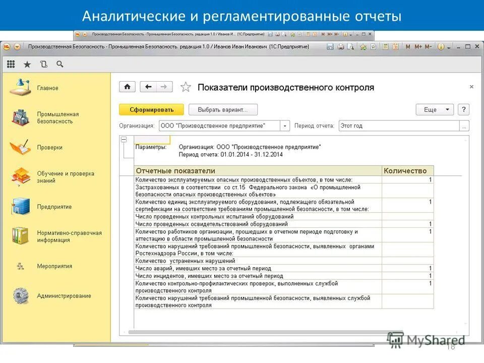 1с производственная безопасность. Отчет по производственной безопасности. Промышленная безопасность а.1. Регламентированные отчеты. Статья производственная безопасность