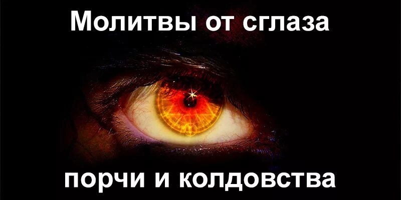 Слушать от сглаза и порчи. Молитва от порчи и сглаза колдовства. колдовство сглаз. мусульманские молитвы от порчи и сглаза и колдовства.