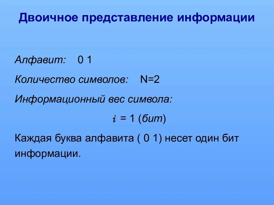 Двоичное представление информации. Двоичная форма представления информации. особенности двоичной формы представления информации. представление информации с помощью двоичного алфавит.